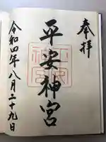 平安神宮の御朱印