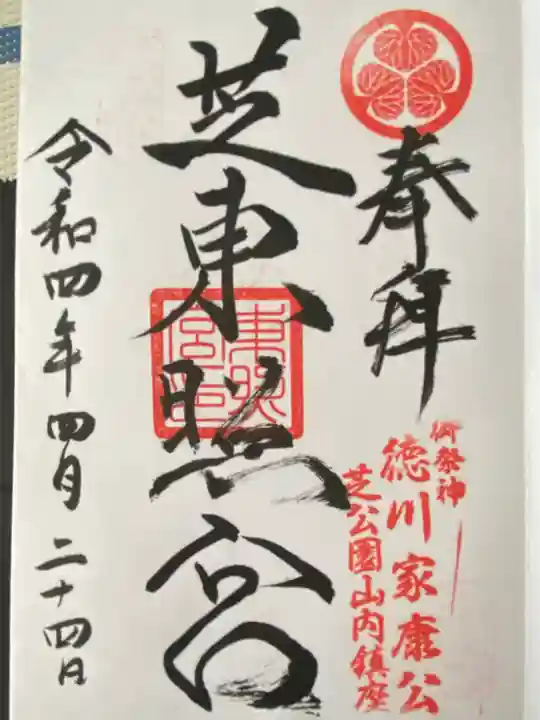 芝東照宮(東京都)