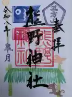 五方山熊野神社の御朱印