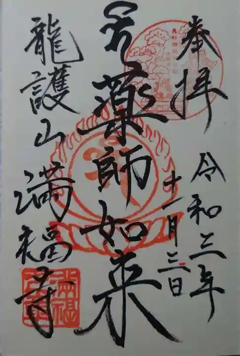 満福寺の御朱印