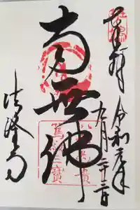 法隆寺の御朱印