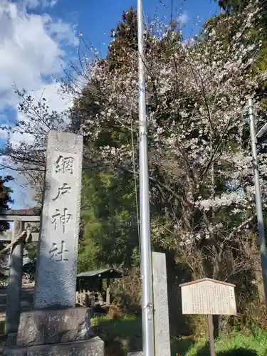 網戸神社(栃木県)