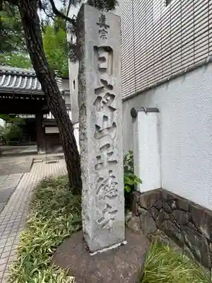 正徳寺(東京都)