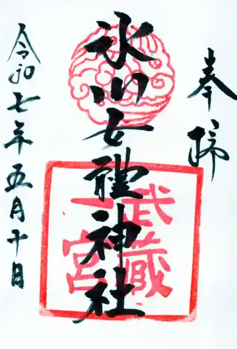 氷川女體神社の御朱印