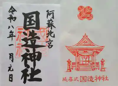 国造神社(熊本県)
