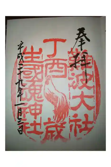 難波大社 生國魂神社の御朱印