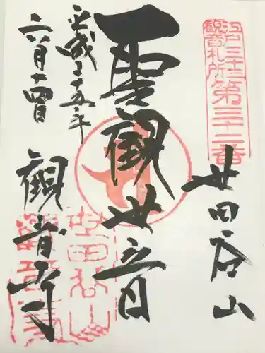 観音寺（世田谷山観音寺）(東京都)