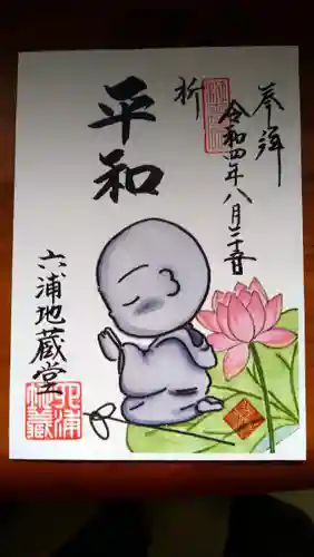 泥牛庵の御朱印