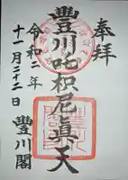 豊川閣 妙厳寺の御朱印