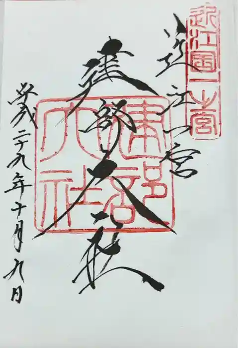 建部大社の御朱印