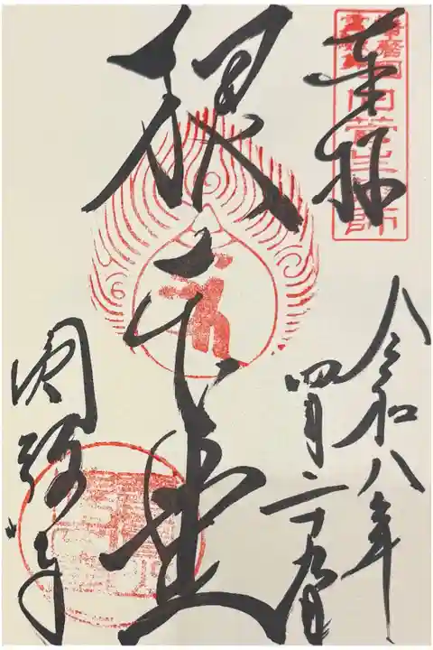 根本堂 御朱印