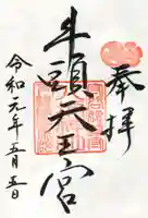 守谷総鎮守 八坂神社の御朱印