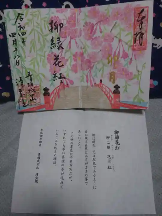 清宝院の御朱印