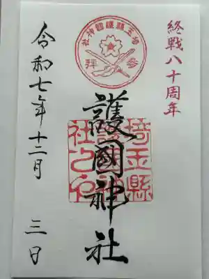 埼玉縣護國神社(埼玉県)