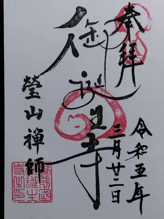 御誕生寺(猫寺)(福井県)