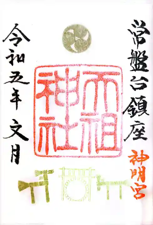 ときわ台天祖神社の御朱印