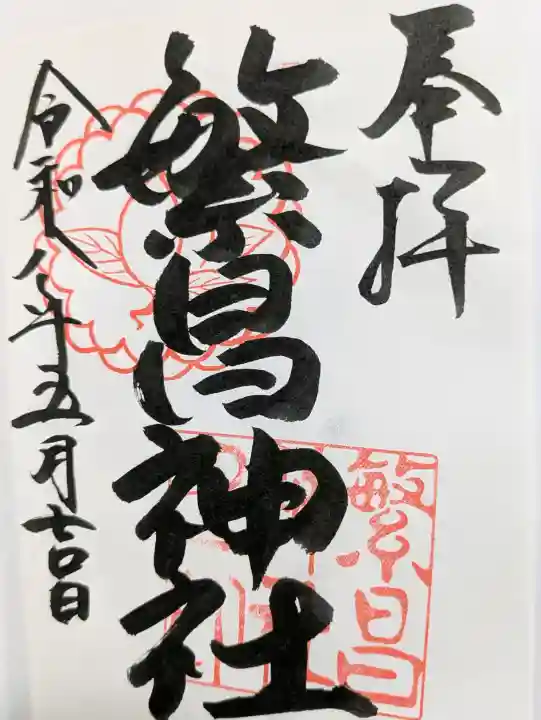 繁昌神社の{uncategorized: "未分類", other: "その他", undefined: "問題あり", building: "その他建物", grave: "お墓", sacred_gate: "鳥居", guardian: "狛犬", statue: "像", buddha: "仏像", history: "歴史", nature: "自然", garden: "庭園", animal: "動物", pagoda: "塔", temizu: "手水舎", mountain_gate: "山門・神門", sanctuary: "本殿・本堂", subordinate: "末社・摂社", art: "芸術", scenery: "景色", jizo: "地蔵", ema: "絵馬", goshuin: "御朱印", omikuji: "おみくじ", items: "授与品その他", amulet: "お守り", goshuincho: "御朱印帳", eats: "食事", festival: "お祭り", votive_dance: "神楽", shichigosan: "七五三参", wedding: "結婚式", experience: "体験その他", initially: "初詣", around: "周辺", anti_infection: "感染症対策"}