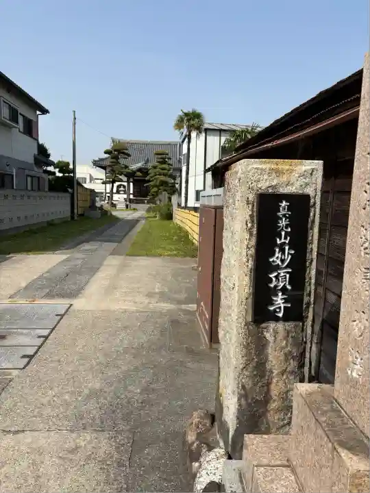 妙頂寺(千葉県)