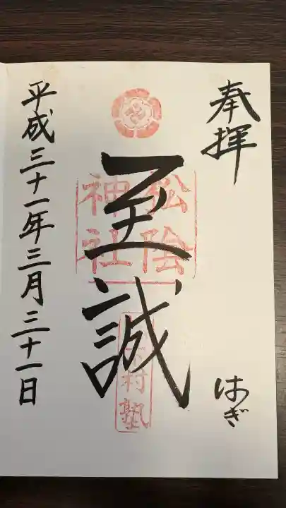 松陰神社の御朱印