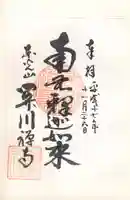 関川寺の御朱印