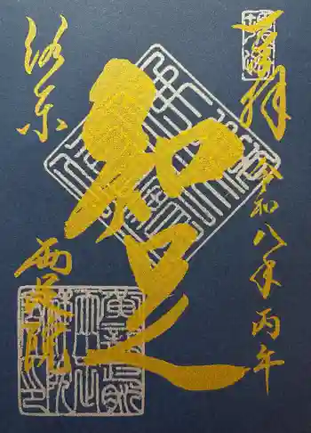 両足院の御朱印 2026年01月