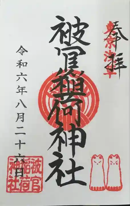 浅草神社の御朱印