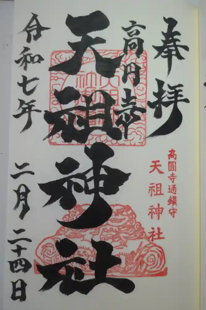 高円寺天祖神社の御朱印