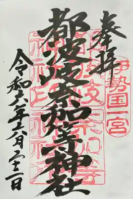 都波岐奈加等神社の御朱印
