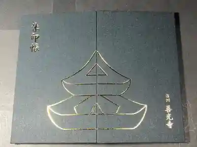 善光寺の御朱印帳です
大判スリム　黒