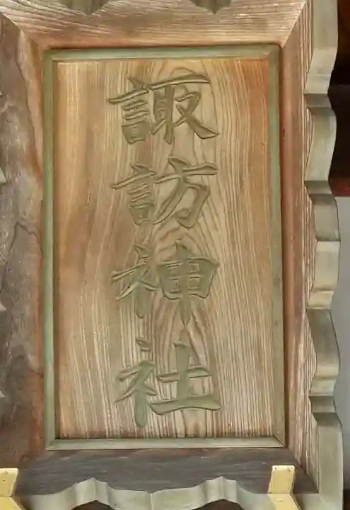 中馬場諏訪神社のその他建物