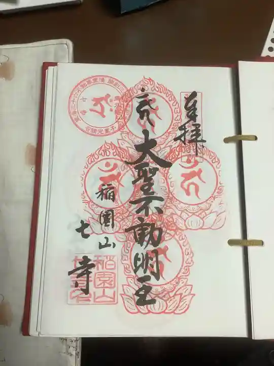 稲園山 七寺の御朱印