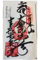 青龍寺奥の院(波切不動)の御朱印