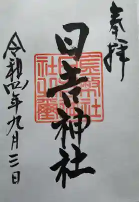 日吉神社の御朱印