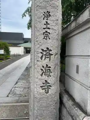 済海寺(東京都)