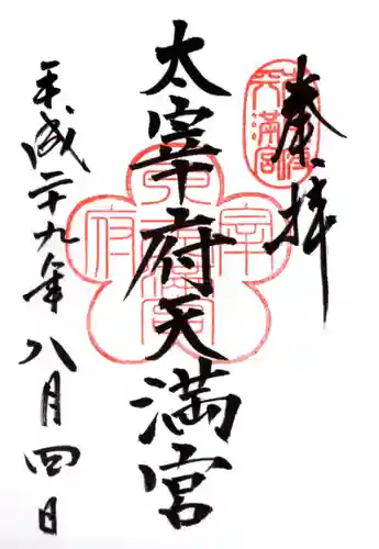 太宰府天満宮の御朱印