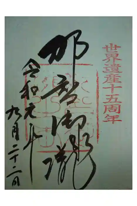 熊野那智大社の御朱印