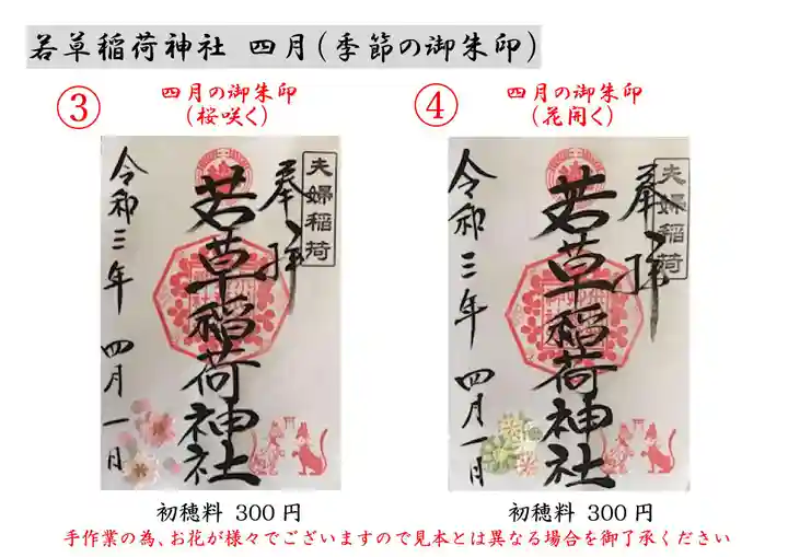 正一位 若草稲荷神社の御朱印