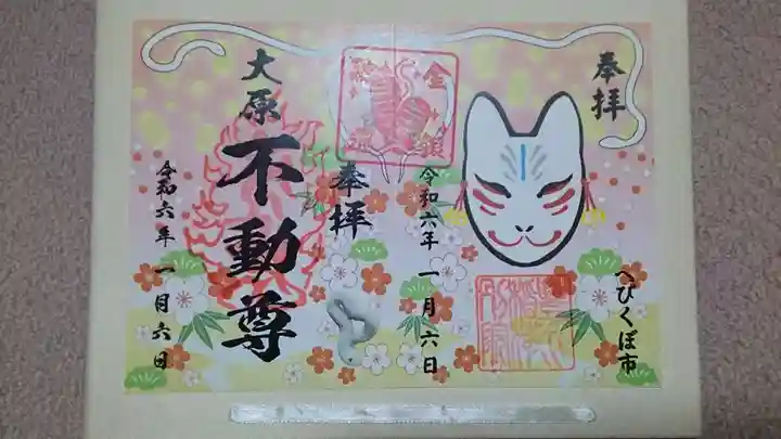 大原不動尊の御朱印