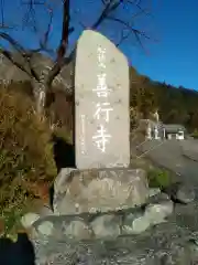 善行寺の建物その他