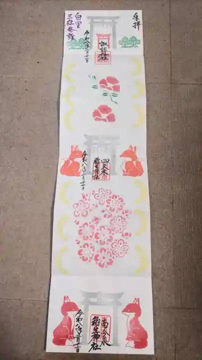 稲生神社の御朱印