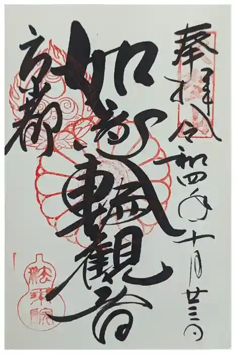 法乗院の御朱印