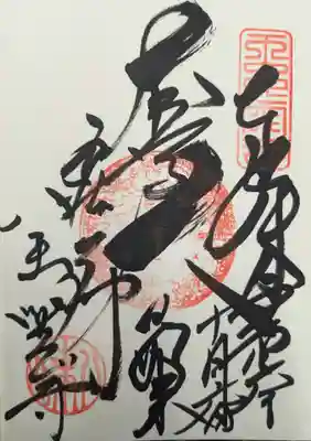 ご住職による直書きをいただきました。こちらの御朱印は300円です。名古屋七福神の500円の御朱印もありました。