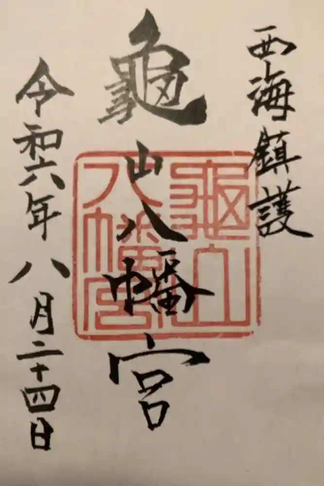 亀山八幡宮の御朱印