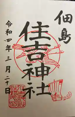 住吉神社の御朱印