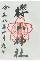 櫻山神社の御朱印