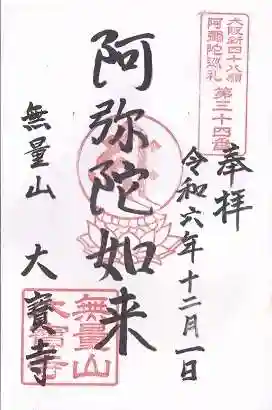 大寶寺（大宝寺）(大阪府)