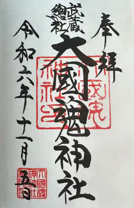 大國魂神社(東京都)