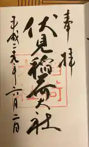 伏見稲荷大社の御朱印