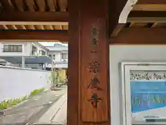 宗慶寺(大阪府)