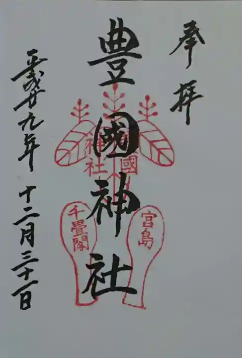 豊国神社 の御朱印